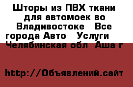 Шторы из ПВХ ткани для автомоек во Владивостоке - Все города Авто » Услуги   . Челябинская обл.,Аша г.